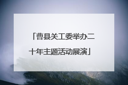 曹县关工委举办二十年主题活动展演