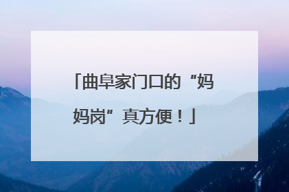 曲阜家门口的“妈妈岗”真方便！