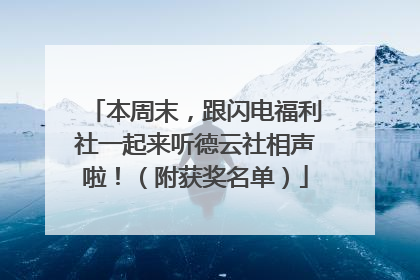 本周末，跟闪电福利社一起来听德云社相声啦！（附获奖名单）