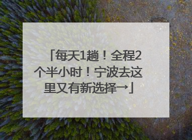 每天1趟！全程2个半小时！宁波去这里又有新选择→