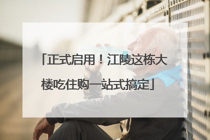 正式启用！江陵这栋大楼吃住购一站式搞定