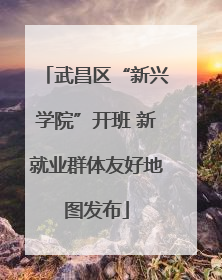 武昌区“新兴学院”开班 新就业群体友好地图发布