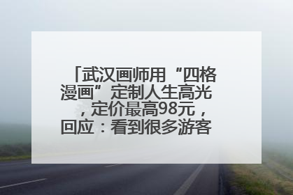 武汉画师用“四格漫画”定制人生高光，定价最高98元，回应：看到很多游客去韩国体验