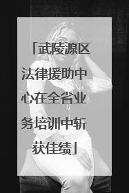 武陵源区法律援助中心在全省业务培训中斩获佳绩