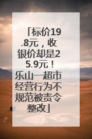 标价19.8元，收银价却是25.9元！乐山一超市经营行为不规范被责令整改