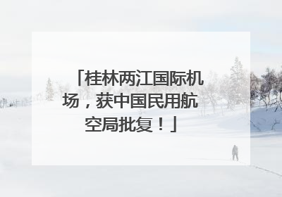 桂林两江国际机场，获中国民用航空局批复！