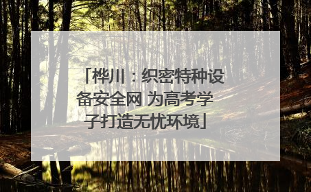 桦川：织密特种设备安全网 为高考学子打造无忧环境