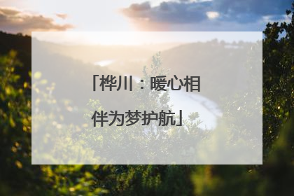 桦川：暖心相伴为梦护航