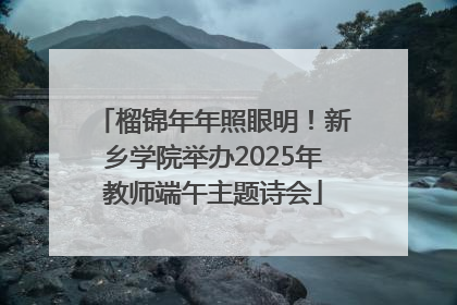 榴锦年年照眼明！新乡学院举办2025年教师端午主题诗会