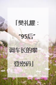 樊礼耀：“95后”调车长的攀登密码