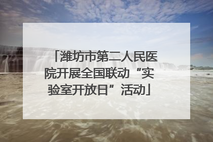 潍坊市第二人民医院开展全国联动“实验室开放日”活动