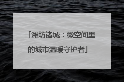 潍坊诸城：微空间里的城市温暖守护者
