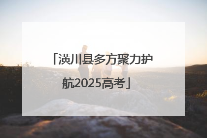 潢川县多方聚力护航2025高考