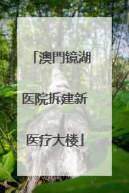 澳門镜湖医院拆建新医疗大楼