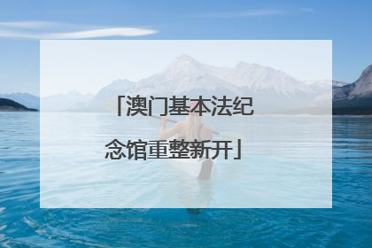 澳门基本法纪念馆重整新开