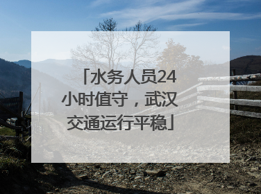 水务人员24小时值守，武汉交通运行平稳