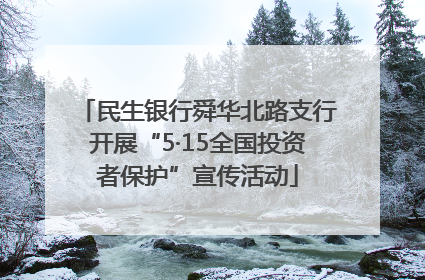 民生银行舜华北路支行开展“5·15全国投资者保护”宣传活动