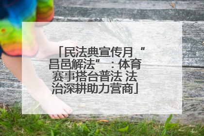 民法典宣传月“昌邑解法”：体育赛事搭台普法 法治深耕助力营商