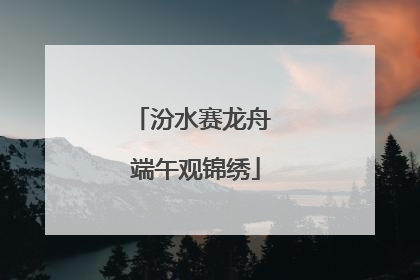 汾水赛龙舟 端午观锦绣
