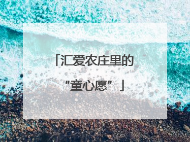 汇爱农庄里的“童心愿”