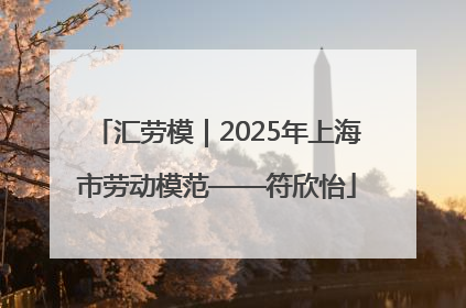 汇劳模｜2025年上海市劳动模范——符欣怡