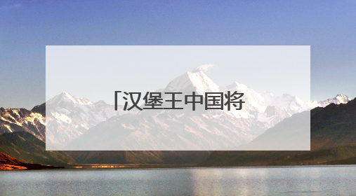 汉堡王中国将关闭部分门店