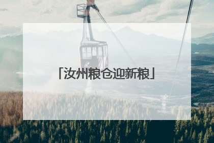 汝州粮仓迎新粮