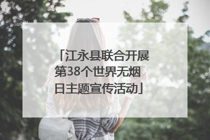 江永县联合开展第38个世界无烟日主题宣传活动
