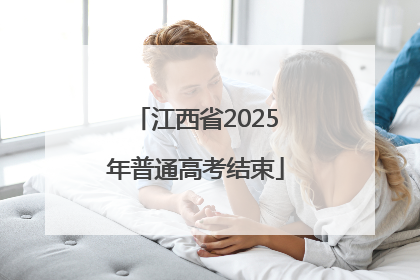 江西省2025年普通高考结束