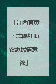 江西宜黄：志愿红助农惠民情意浓