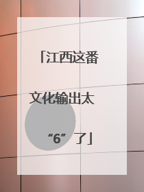 江西这番文化输出太“6”了
