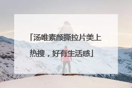 汤唯素颜撕拉片美上热搜，好有生活感