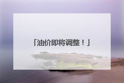 油价即将调整！