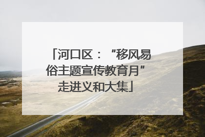 河口区：“移风易俗主题宣传教育月”走进义和大集