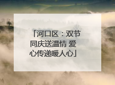 河口区：双节同庆送温情 爱心传递暖人心