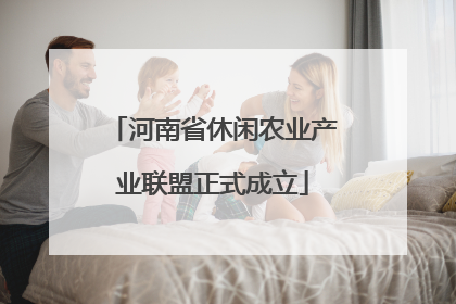河南省休闲农业产业联盟正式成立