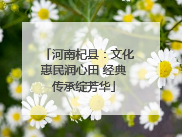 河南杞县：文化惠民润心田 经典传承绽芳华