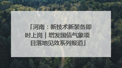 河南：新技术新装备即时上岗｜增发国债气象项目落地见效系列报道