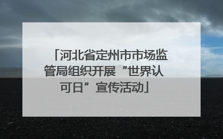 河北省定州市市场监管局组织开展“世界认可日”宣传活动