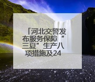 河北交警发布服务保障“三夏”生产八项措施及24小时电话