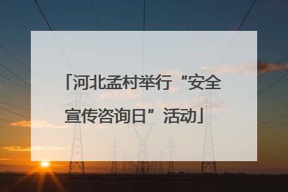 河北孟村举行“安全宣传咨询日”活动