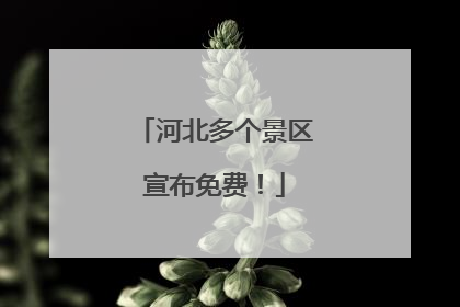 河北多个景区宣布免费！