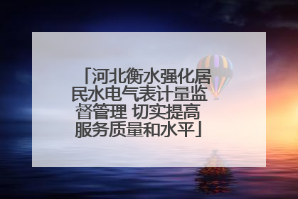 河北衡水强化居民水电气表计量监督管理 切实提高服务质量和水平