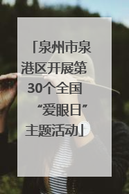 泉州市泉港区开展第30个全国“爱眼日”主题活动