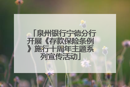 泉州银行宁德分行开展《存款保险条例》施行十周年主题系列宣传活动
