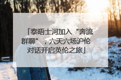 泰晤士河加入“奔流群聊”，六天六场沪伦对话开启英伦之旅