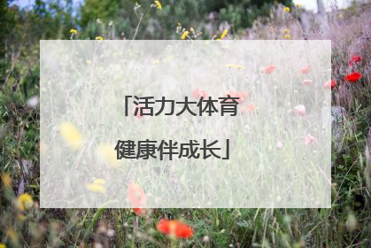 活力大体育 健康伴成长