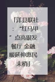 洋县联社：“红马甲”点亮银发餐厅 金融暖延伸惠民末梢