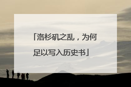 洛杉矶之乱，为何足以写入历史书