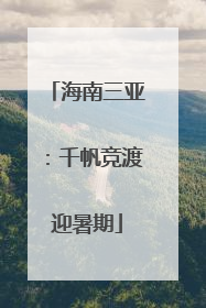 海南三亚：千帆竞渡迎暑期